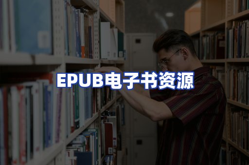 EPUB电子书资源